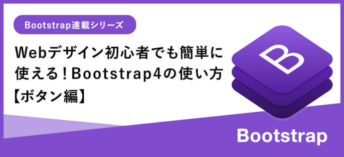 Webデザイン初心者でも簡単に使える！Bootstrap4基本の使い方【ボタン編】