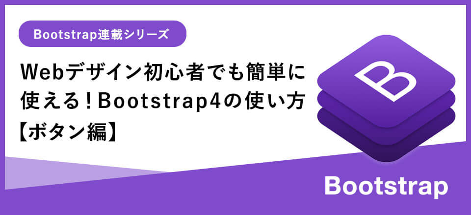 Webデザイン初心者でも簡単に使える Bootstrap4基本の使い方 ボタン編