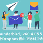 「Thunderbird」v60.4.0リリースで、添付ファイルをDropbox経由で送付できる機能を実装