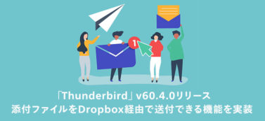 「Thunderbird」v60.4.0リリースで、添付ファイルをDropbox経由で送付できる機能を実装