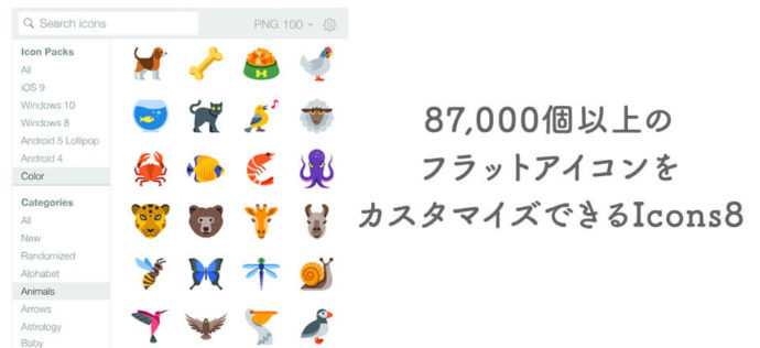 87,000個以上のフラットアイコンをカスタマイズできるIcons8【無料】