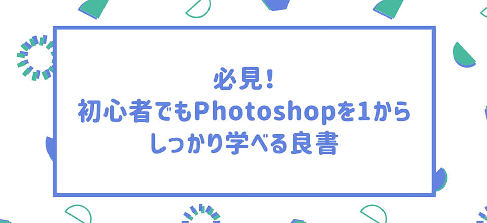 必見 初心者でもphotoshopを1からしっかり学べる良書10冊