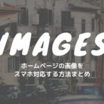 ホームページの画像をスマホ対応する方法まとめ【HTML・CSS】
