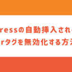 WordPressの自動挿入されるpタグやbrタグを無効化する方法