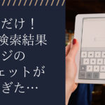 ググるだけ！Google検索結果ページのウィジェットが便利すぎた…