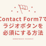 Contact Form7でラジオボタンを必須にする方法