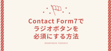Contact Form7でラジオボタンを必須にする方法
