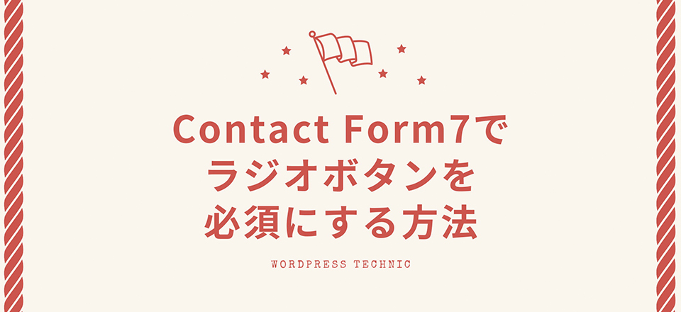 Contact Form7でラジオボタンを必須にする方法
