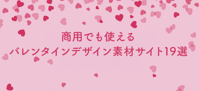 22年 商用でも使えるバレンタインデザイン素材サイト19選 無料