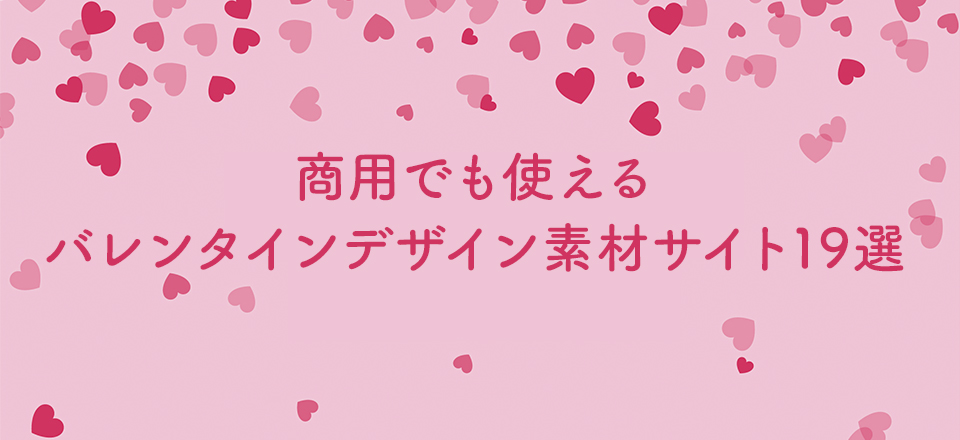 21年 商用でも使えるバレンタインデザイン素材サイト19選 無料