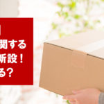 【楽天】送料設定に関するガイドライン新設！何が変わる？