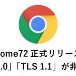 Chrome72正式リリース！「TLS 1.0」「TLS 1.1」が非推奨に