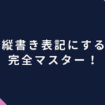 CSSで縦書き表記にする方法を完全マスター！【簡単】