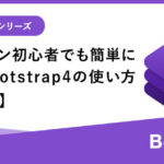Webデザイン初心者でも簡単に使える！Bootstrap4基本の使い方【アラート編】