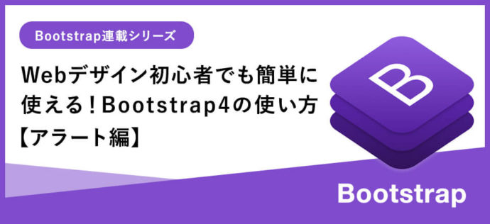 Webデザイン初心者でも簡単に使える！Bootstrap4基本の使い方【アラート編】