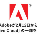 Adobeが2月12日から「Creative Cloud」の一部を値上げ！【要チェック】