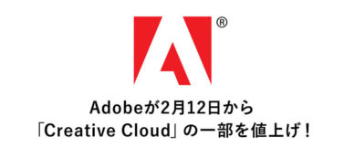 Adobeが2月12日から「Creative Cloud」の一部を値上げ！【要チェック】