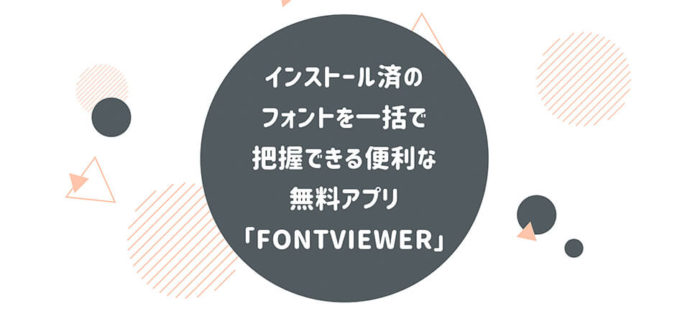インストール済のフォントを一括で把握できる便利な無料アプリ「Fontviewer」