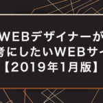 WEBデザイナーが参考にしたいWEBサイト【2019年1月版】