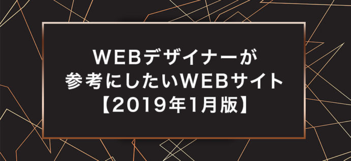 WEBデザイナーが参考にしたいWEBサイト【2019年1月版】