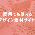 商用でも使える節分デザイン素材サイト8選【無料】