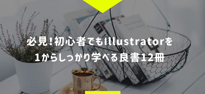 必見 初心者でもillustratorを1からしっかり学べる良書12冊