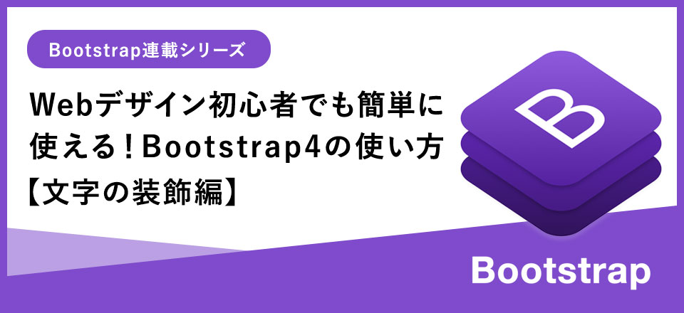 Webデザイン初心者でも簡単に使える！Bootstrap4基本の使い方【文字の装飾編】