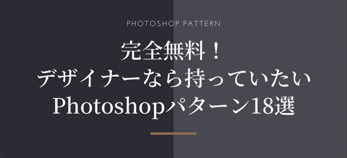 完全無料 デザイナーなら持っていたいphotoshopパターン18選