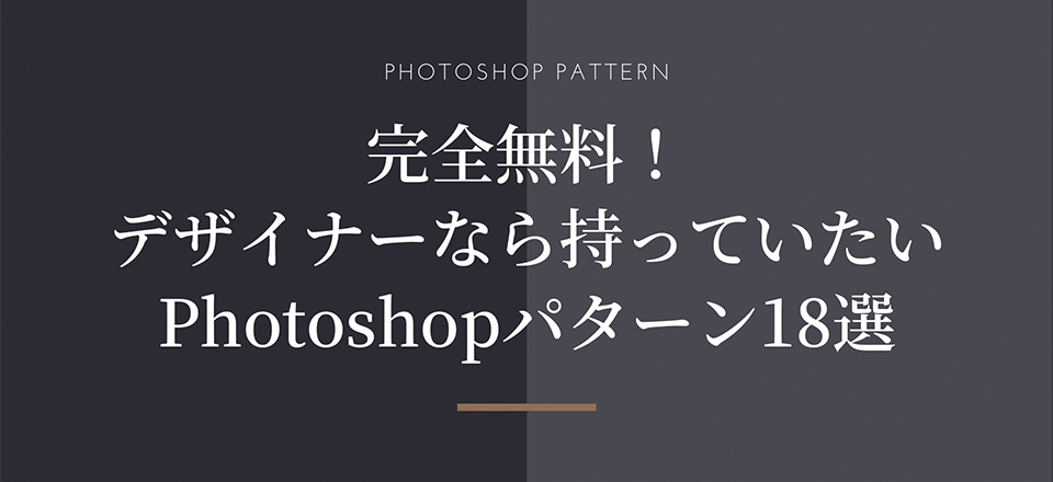 完全無料！デザイナーなら持っていたいPhotoshopパターン18選