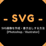 SVG画像を作成・書き出しする方法【Photoshop／Illustrator】