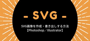 SVG画像を作成・書き出しする方法【Photoshop／Illustrator】