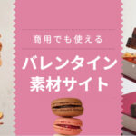 【2022年】商用でも使えるバレンタインデザイン素材サイト19選【無料】