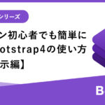 Webデザイン初心者でも簡単に使える！Bootstrap4基本の使い方【表示・非表示編】