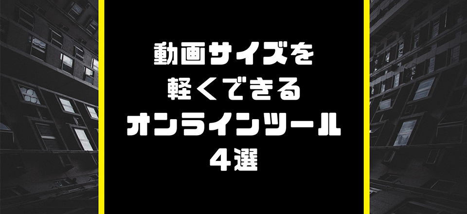 動画ファイルサイズを軽くできるオンラインツール4選