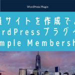 会員サイトを作成できるWordPressプラグイン「Simple Membership」