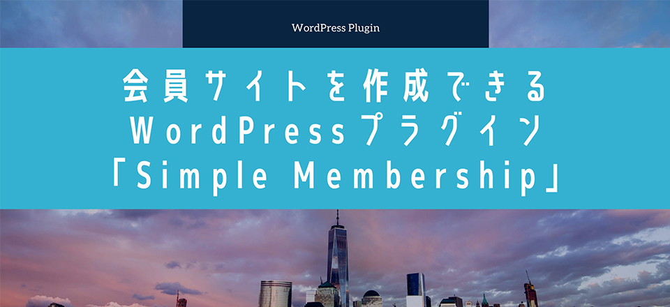 会員サイトを作成できるWordPressプラグイン「Simple Membership」