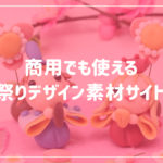 【2022年】商用でも使えるひな祭りデザイン素材サイト8選【無料】