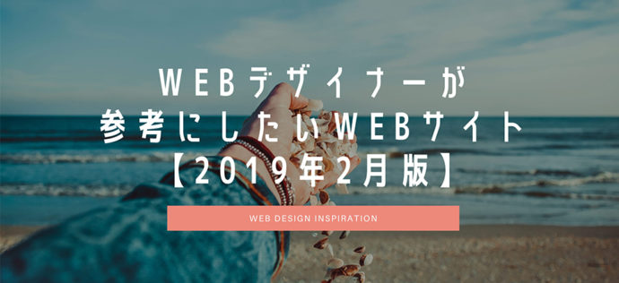 WEBデザイナーが参考にしたいWEBサイト【2019年2月版】