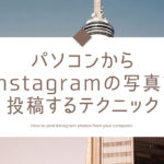 パソコンからInstagramの写真を投稿するテクニック