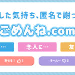 謝りづらいコトを謝って気持ちが楽になるサイト「ごめんね.com」