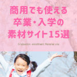 【2022年】商用でも使える卒業・入学の素材サイト15選【無料】