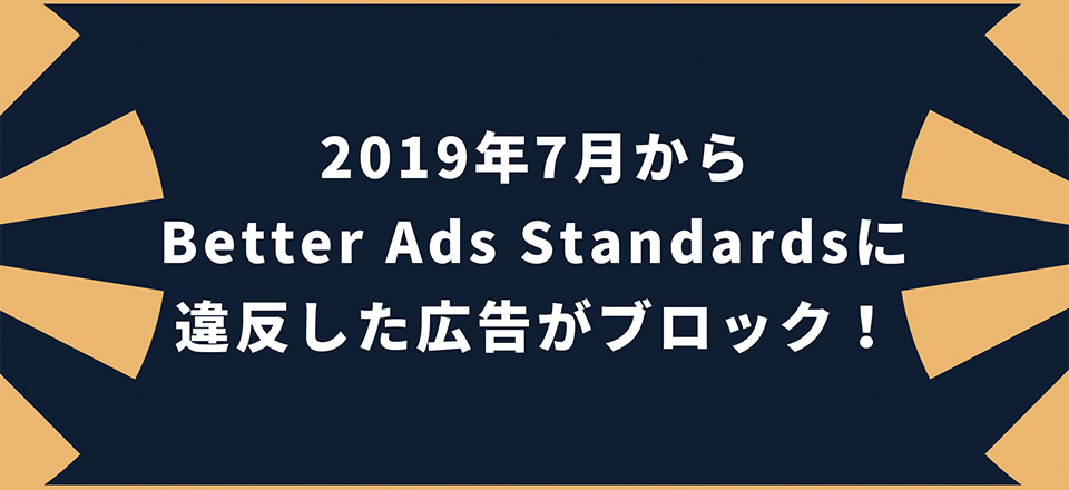 2019年7月からBetter Ads Standardsに違反した広告がブロック！