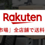 「楽天市場」全店舗で送料無料に（一定額以上の買い物で）