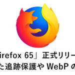 「Firefox 65」正式リリース 強化された追跡保護やWebP画像フォーマットのサポートなど