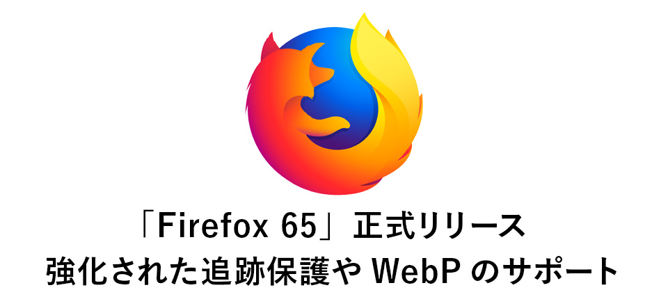 「Firefox 65」正式リリース 強化された追跡保護やWebP画像フォーマットのサポートなど