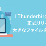 「Thunderbird」v60.5.0が正式リリース！大きなファイルを添付可能に