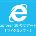Internet Explorer 10のサポート終了を発表【マイクロソフト】