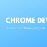 コーディングはChromeのデベロッパーツールが便利！