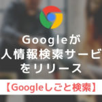 Googleが求人情報検索サービスをリリース【Googleしごと検索】