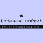 どうしてもobject-fitが使いたい！簡単にIE・Edge対応する方法【CSS】